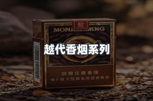 越代香烟系列