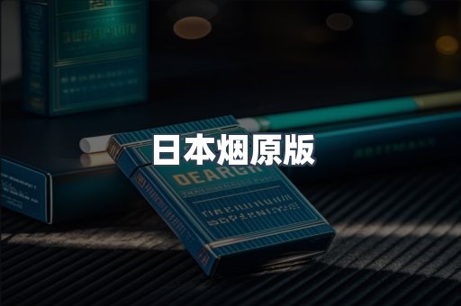 日本烟原版